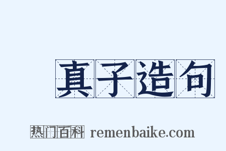 嬾真子造句是什么意思的图片